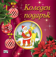 Коледен подарък 25-5 за деца 2-5 години