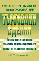 Търговски сделки