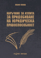 Наръчник за изпита за придобиване на юридическа правоспособност - второ издание
