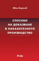 Способи на доказване в наказателното производство