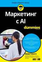 Маркетинг с AI For Dummies