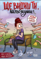 Ще видиш ти, като родиш! - Второ, допълнено издание