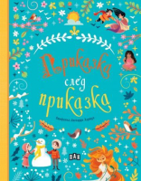 Приказка след приказка