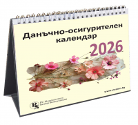 Настолен данъчно-осигурителен календар 2026