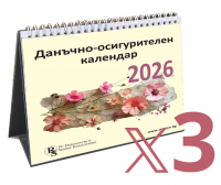 Настолен данъчно-осигурителен календар 2026 - 3 бр.