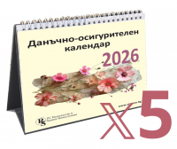 Настолен данъчно-осигурителен календар 2026 - 5 бр.