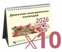 Настолен данъчно-осигурителен календар 2026 - 10 бр.
