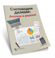 Счетоводни дилеми: анализи и решения
