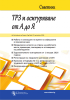 Съветник ТРЗ и Осигуряване от А до Я бр. 51, януари 2026 г.