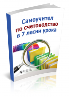 Самоучител по счетоводство в 7 лесни урока