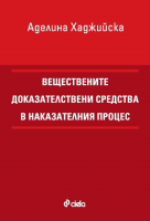 Веществените доказателствени средства в наказателния процес