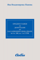 Предпоставки за допускане на касационно обжалване по член 280, алинея 1 и 2 ГПК