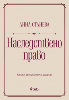 Наследствено право - Второ преработено издание