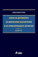 Закон за договорите за финансово обезпечение и за приключващото нетиране - Коментар