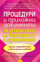 Процедури и приложни документи по устройство на територията и строителството - 3. преработено и допълнено издание