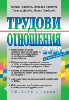 Трудови отношения - 2026 г. - книга-годишник