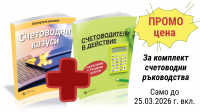 На ПРОМО цена - 2 експертни счетоводни ръководства