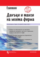 Съветник: Данъци и такси на моята фирма, бр. 65, април 2026 г.