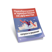 Преобразуване и прекратяване на дружества