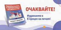 Преобразуване и прекратяване на дружества