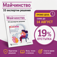 Майчинство: 33 експертни решения