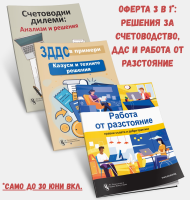 Оферта 3 в 1: Решения за счетоводство, ДДС и работа от разстояние