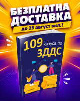 109 казуса по ЗДДС
