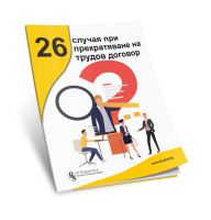 26 случая при прекратяване на трудов договор