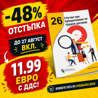 26 случая при прекратяване на трудов договор