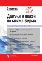 Съветник: Данъци и такси на моята фирма, бр. 66, юли 2026 г