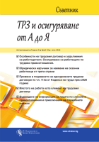 Съветник ТРЗ и Осигуряване от А до Я бр. 53, юли 2026 г.