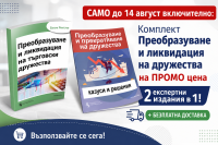 ПРОМО комплект Преобразуване и ликвидация на дружества