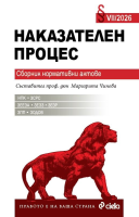 Наказателен процес VII/2026