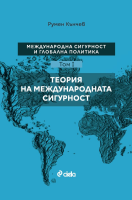Международна сигурност и глобална политика – Том I – Теория на международната сигурност