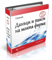 Съветник: Данъци и такси на моята фирма - 12-месечен абонамент + подарък: ваучер за 50 лв. отстъпка