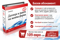 Съветник: Данъци и такси на моята фирма - Базов абонамент - 12 месеца