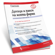 Съветник: Данъци и такси на моята фирма - бр. 6 март 2017