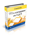 Съветник: ТРЗ и Осигуряване от А до Я - 12-месечен абонамент