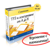 Съветник: ТРЗ и Осигуряване от А до Я - 24-месечен абонамент - промо цена