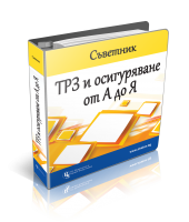 Съветник: ТРЗ и Осигуряване от А до Я - 24-месечен абонамент