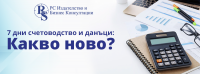 7 дни счетоводство и данъци. Какво ново? - 12 месеца