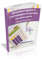 Документиране и счетоводно отчитане на данъците: данъчен наръчник за счетоводителя