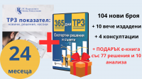 ТРЗ показател: Новини, решения, насоки - 24 месеца + ПОДАРЪК: Е-книга "365 дни ТРЗ: Експертни решения и съвети"