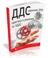 ДДС наръчник 2019: практика и решения по ЗДДС