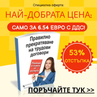Правилно прекратяване на трудови договори - решения и съвети от експерти