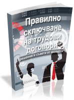 Правилно сключване на трудови договори - решения и съвети от експерти