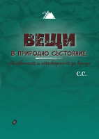 Вещи в природно състояние: собственост и отговорност за вреди