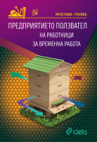 Предприятието ползвател на работници за временна работа