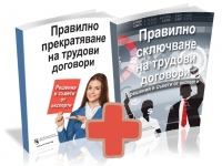 Комплект Правилно прекратяване и правилно сключване на трудови договори