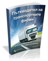 В електронен формат: Пътеводител на транспортните фирми